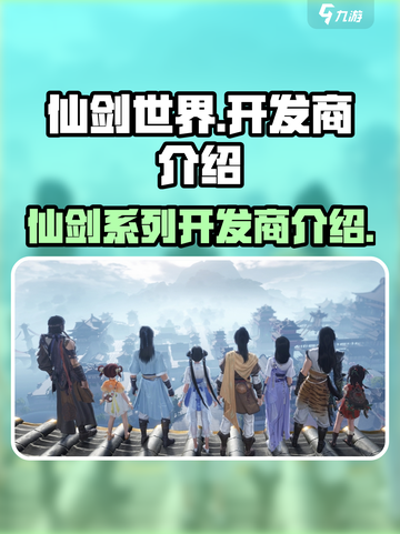 仙剑世界🔥开发商竟是它！游戏迷必看💥截图1