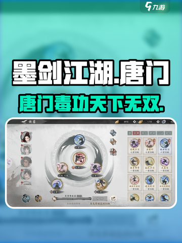 墨剑江湖🔥唐门攻略：揭秘最强唐门玩法！截图1