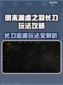 明末渊虚之羽长刀玩法🔥一刀制敌，爽到飞起！🎮
