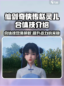 仙剑世界🔥赵灵儿合体技超强揭秘！💥