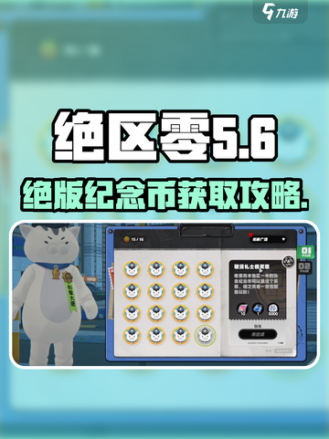 绝区零🔥光映广场纪念币获取攻略来啦！快人一步拿下金币✨截图1