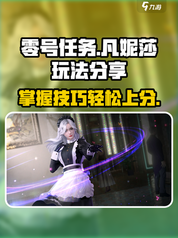 零号任务：凡妮莎玩法大曝光，轻松上分💯截图1