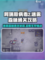 阿瑞斯病毒2🔥迷雾森林通关攻略来了！快看👇