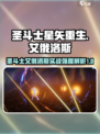 圣斗士星矢重生艾俄洛斯实战🔥强度逆天❓