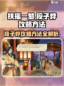 扶摇一梦段子烨攻略方法介绍