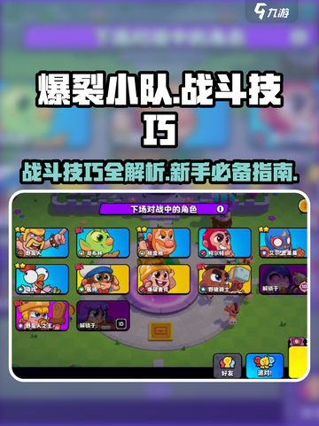 爆裂小队🔥新手必看！战斗技巧全揭秘🎮截图1