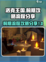 洛克王国世界前期攻略介绍
