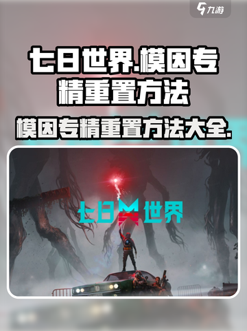 七日世界🔥模因专精重置方法大公开！💡截图1