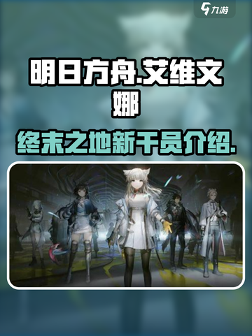明日方舟终末地艾维文娜怎么样介绍截图1