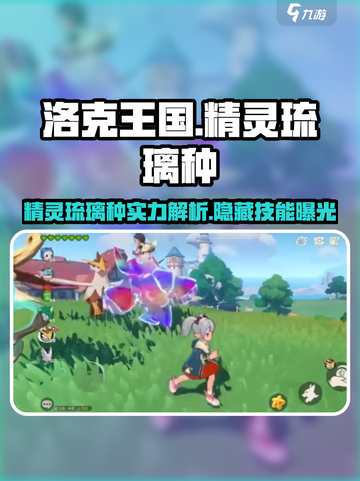 洛克王国手游精灵琉璃种怎么样介绍截图1