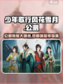 少年歌行风花雪月公测链接是什么介绍