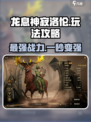 龙息神寂洛ren💡玩法揭秘，轻松上分必看！