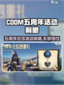 使命召唤手游五周年有哪些活动介绍