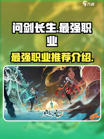 问剑长生最强职业推荐介绍截图1