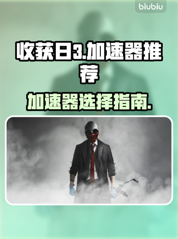 收获日3下载慢？用这个加速器⚡轻松搞定！截图1