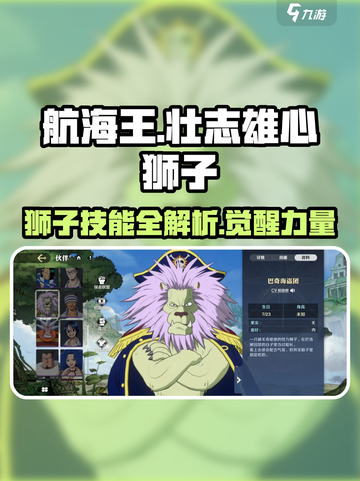 航海王壮志雄心狮子🔥技能全面解析快来掌握！截图1