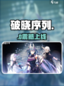 🔥破晓序列内测资格速抢！🎮