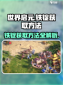 世界启元💥铁锭获取方法大公开！快来掌握🔥