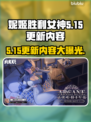 妮姬胜利女神更新大爆料！🔥全新内容等你来战🎮