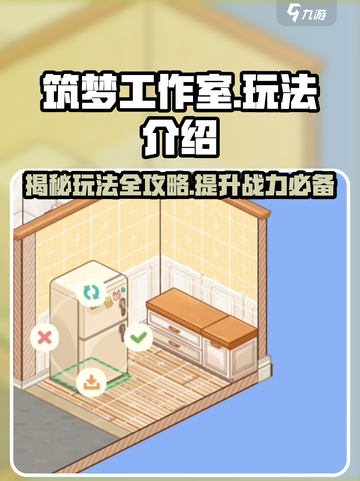 筑梦工作室玩法介绍介绍截图1