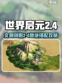 《世界启元2-4地块搭配攻略🔥》✨