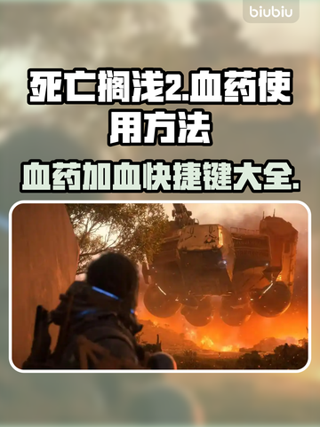 死亡搁浅2⚡血药快捷加血玩法🔥超简单教程！🎮截图1