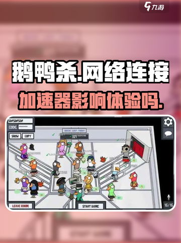 鹅鸭杀🔥不开加速器也能玩？真相在这里！截图1