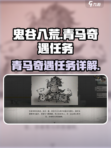 鬼谷八荒✨青马奇遇任务超详细攻略来啦！截图1