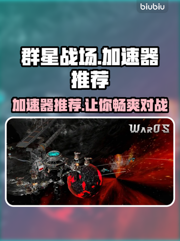 群星战场🔥加速器哪个好用？玩家强烈推荐这款！截图1