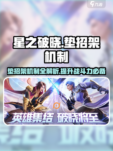 星之破晓🔥垫招架机制全面解析！游戏技巧大公开✨截图1