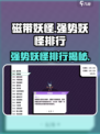 磁带妖怪哪些妖怪强介绍