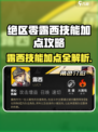 绝区零露西技能加点攻略🔥必看！🎮