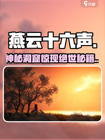 🔥《燕云十六声》障面窟惊现！😱截图1