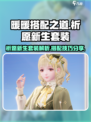 无限暖暖✨祈愿新生套装超详细解析来啦！