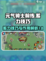 元气骑士前传蓄力有什么用介绍