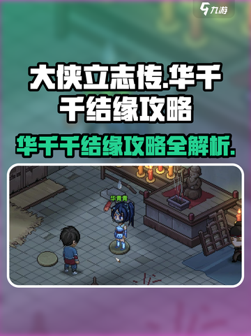 大侠立志传🔥华千千&华青青结缘攻略来啦！截图1