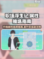 职场浮生记🔥开局必看！属性挑选全攻略✨