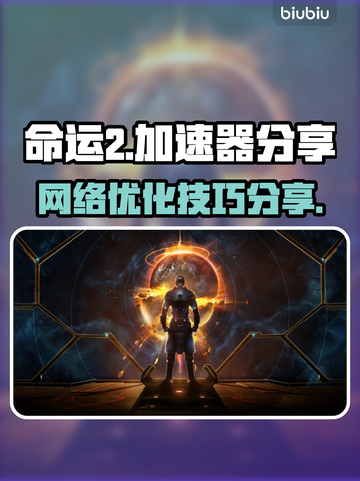命运2加速器免费分享，玩转🎉游戏必备！截图1