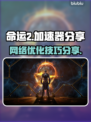命运2加速器免费分享，玩转🎉游戏必备！