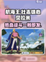 航海王壮志雄心贝拉米怎么样介绍