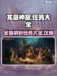 龙息神寂🔥全套任务大揭秘！玩家必看👇