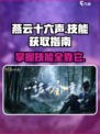 燕云十六声技能在哪里学介绍
