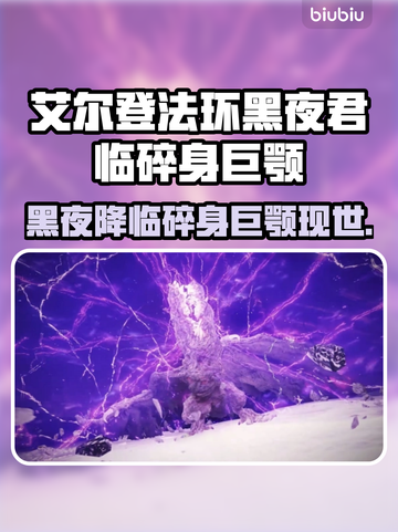 艾尔登法环🔥黑夜君临碎身巨颚竟是他！😱截图1