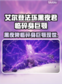 艾尔登法环🔥黑夜君临碎身巨颚竟是他！😱