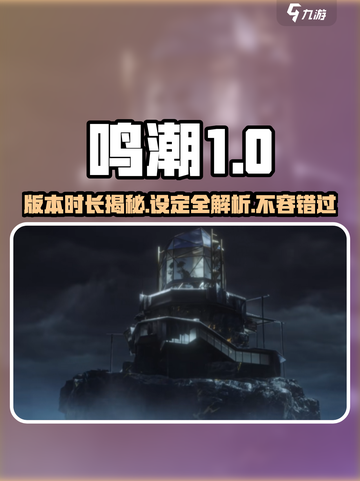 鸣潮一个版本多少天介绍截图1