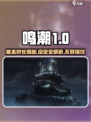 鸣潮一个版本多少天介绍