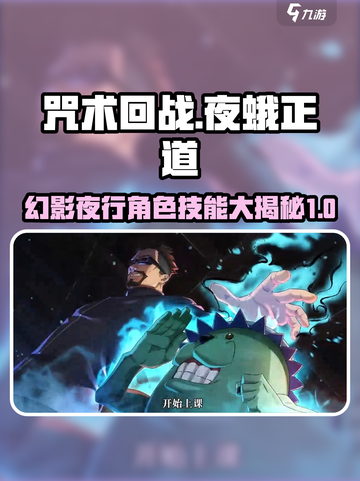 咒术回战幻影夜行夜蛾正道怎么样介绍截图1
