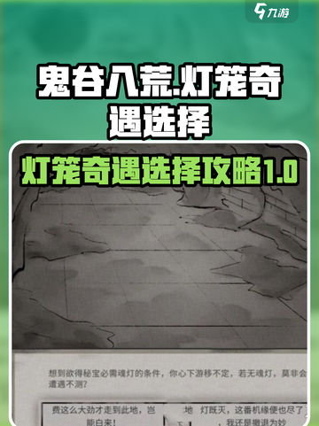 鬼谷八荒灯笼奇遇选择攻略介绍截图1
