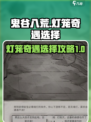 鬼谷八荒灯笼奇遇选择攻略介绍