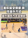 美职篮全明星属性怎么提升介绍